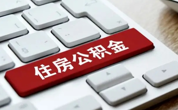 延边找人代取公积金要注意什么（找人代取过公积金后果是啥）